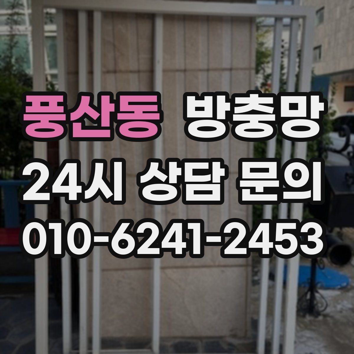 풍산동 방충망 망이 물결처럼 울렁이면 텐션부터 점검