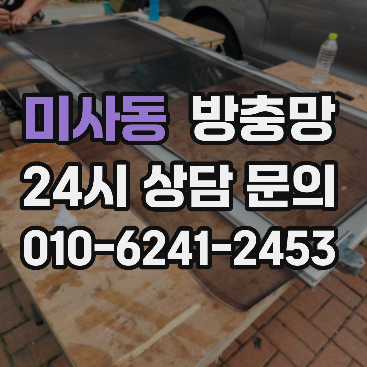 미사동 방충망 고정 고무 교체로 틈을 줄이는 방법