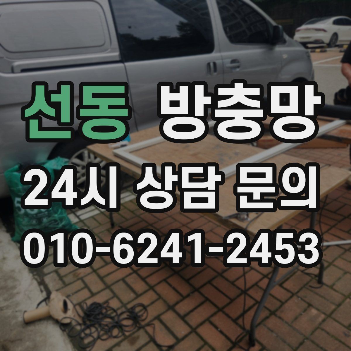 선동 방충망 교체했는데 모기가 보이면 어디를 의심할까