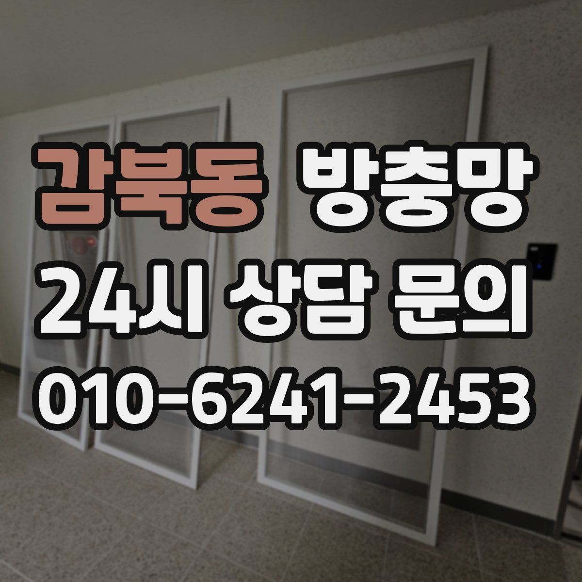 감북동 방충망 문이 뻑뻑해졌다면 레일 청소부터