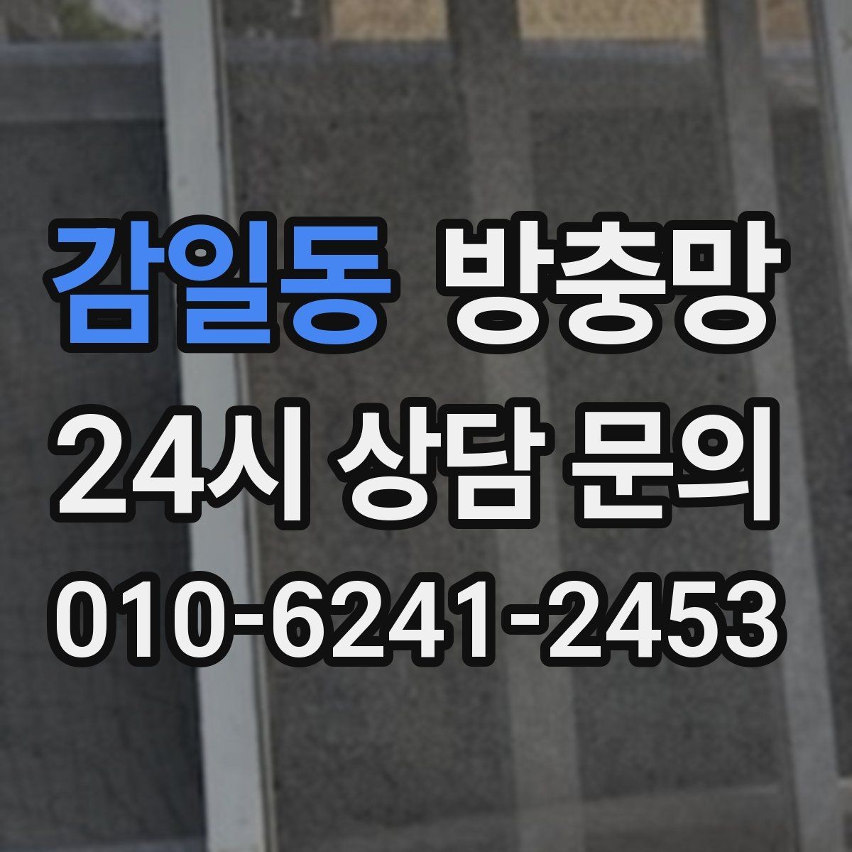 감일동 방충망 망만 바꾸고 틀을 안 보면 재발할 수 있어요