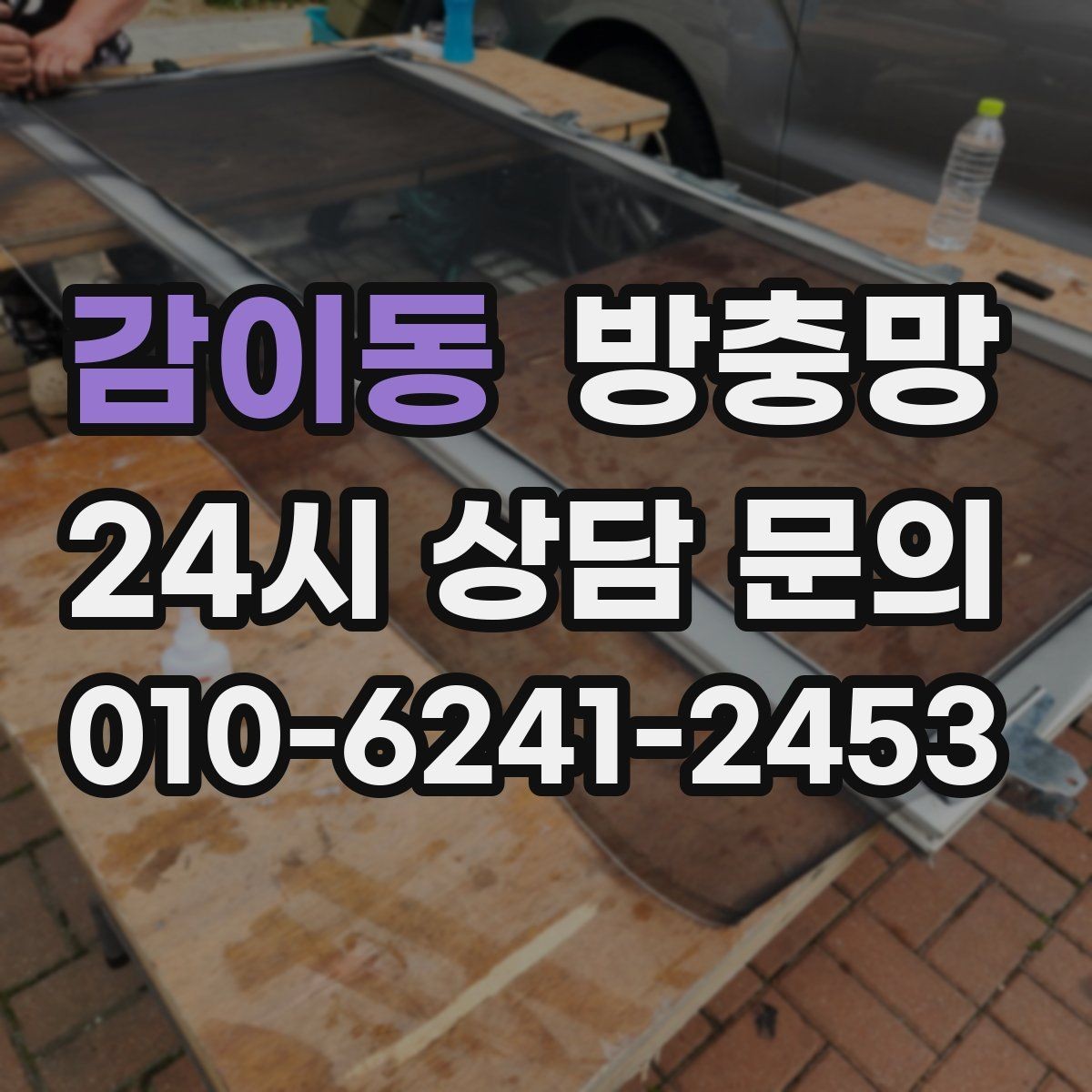 감이동 방충망 하단 레일 틈을 놓치기 쉬운 이유