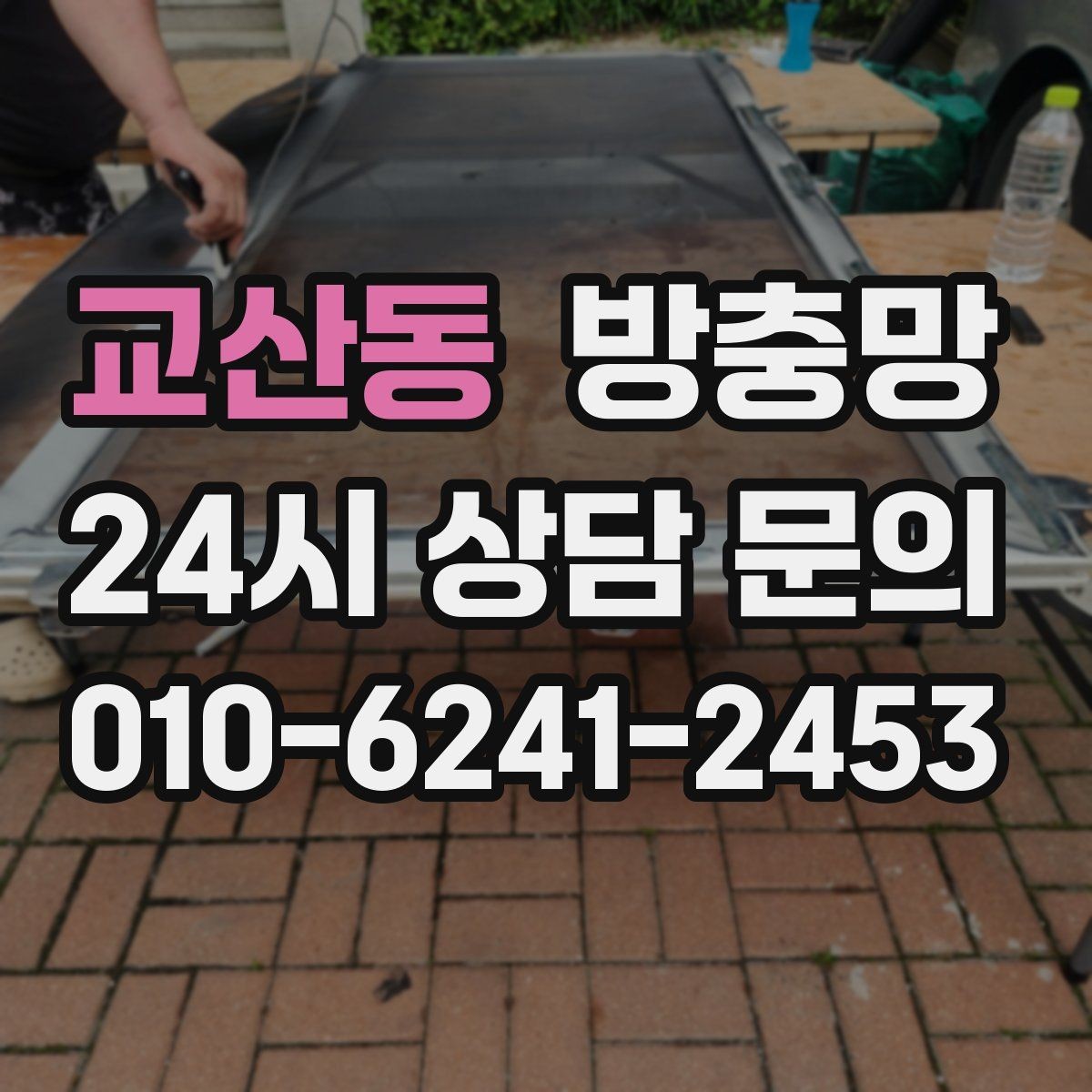 교산동 방충망 손이 자주 닿는 부분이 먼저 닳는 이유