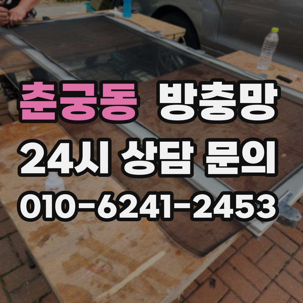 춘궁동 방충망 방범 방충망이 필요한 집의 특징