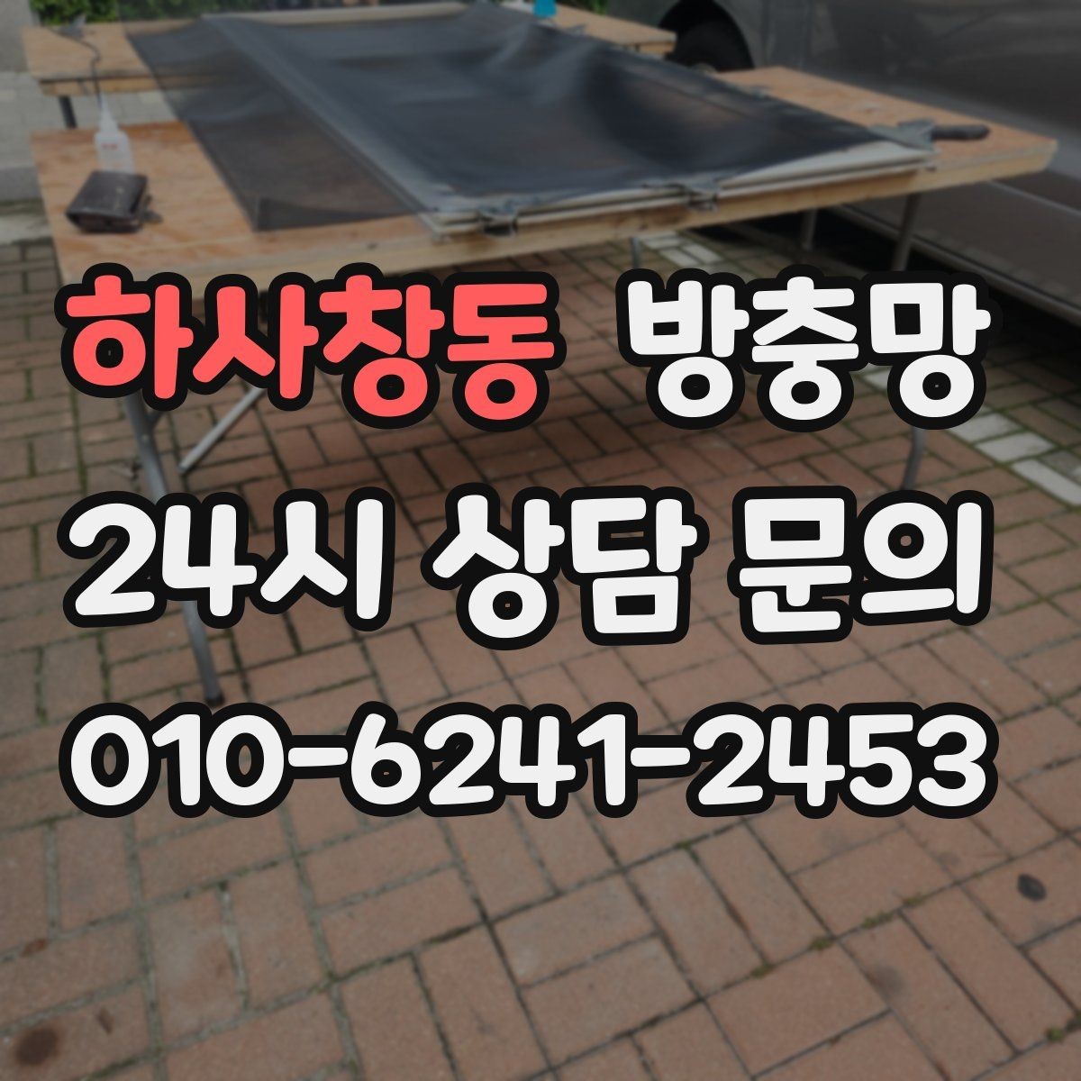 하사창동 방충망 조명 위치와 환기 습관으로 유입 줄이기