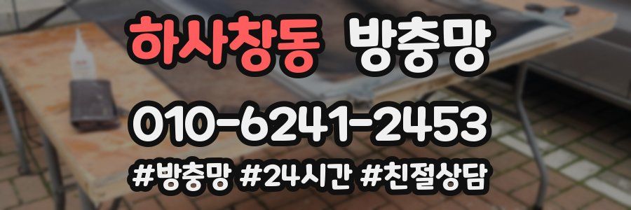 하사창동 방충망