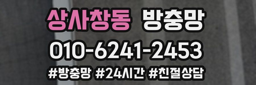 상사창동 방충망