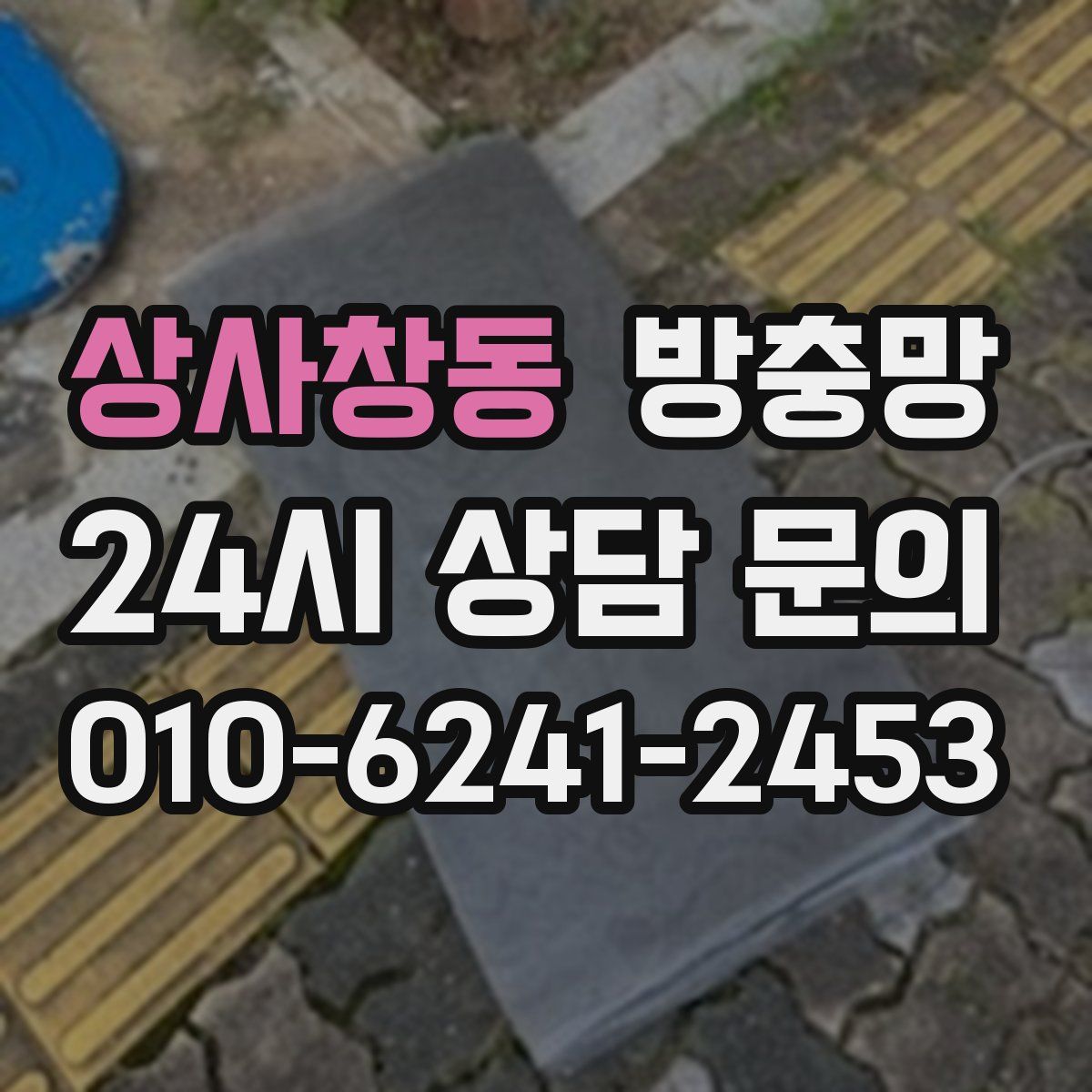 상사창동 방충망