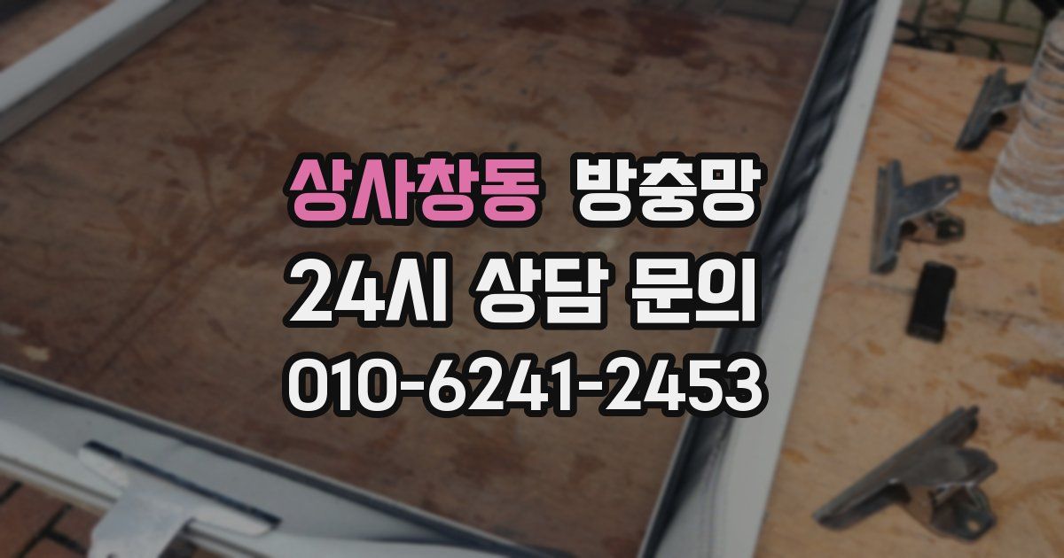 상사창동 방충망