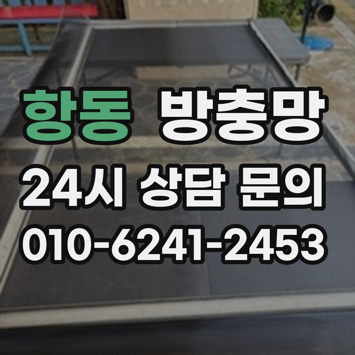 항동 방충망 환기와 벌레 차단을 동시에 해결하기