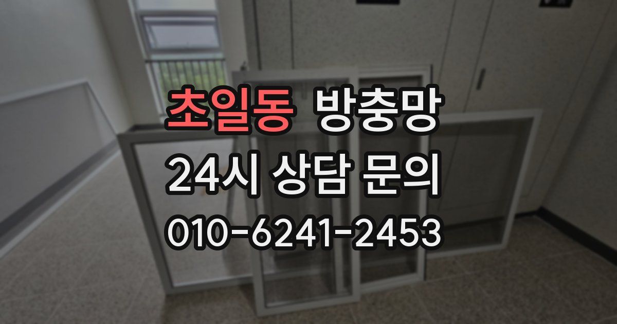 초일동 방충망