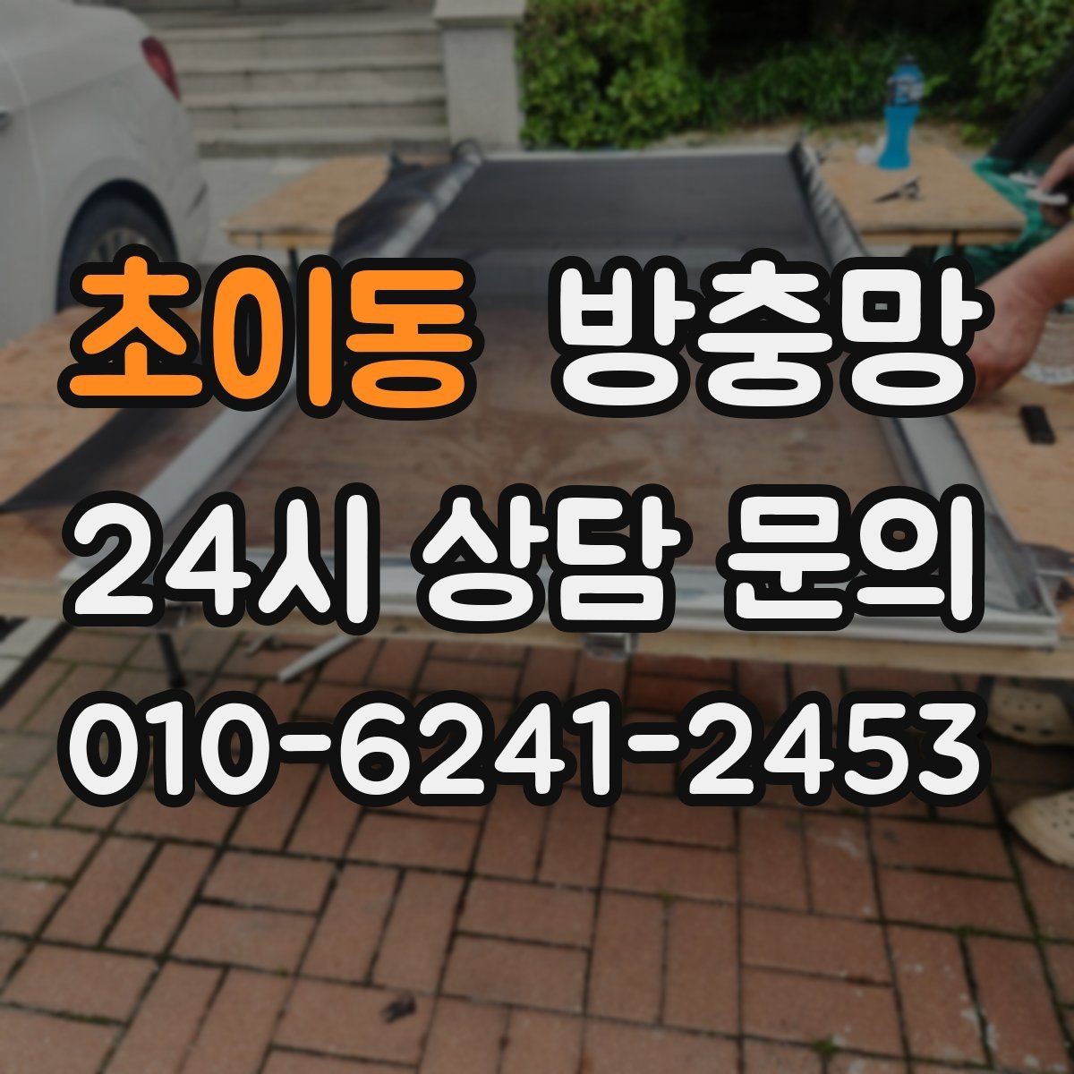 초이동 방충망 틀 보수로 벌레 유입을 줄이는 방법
