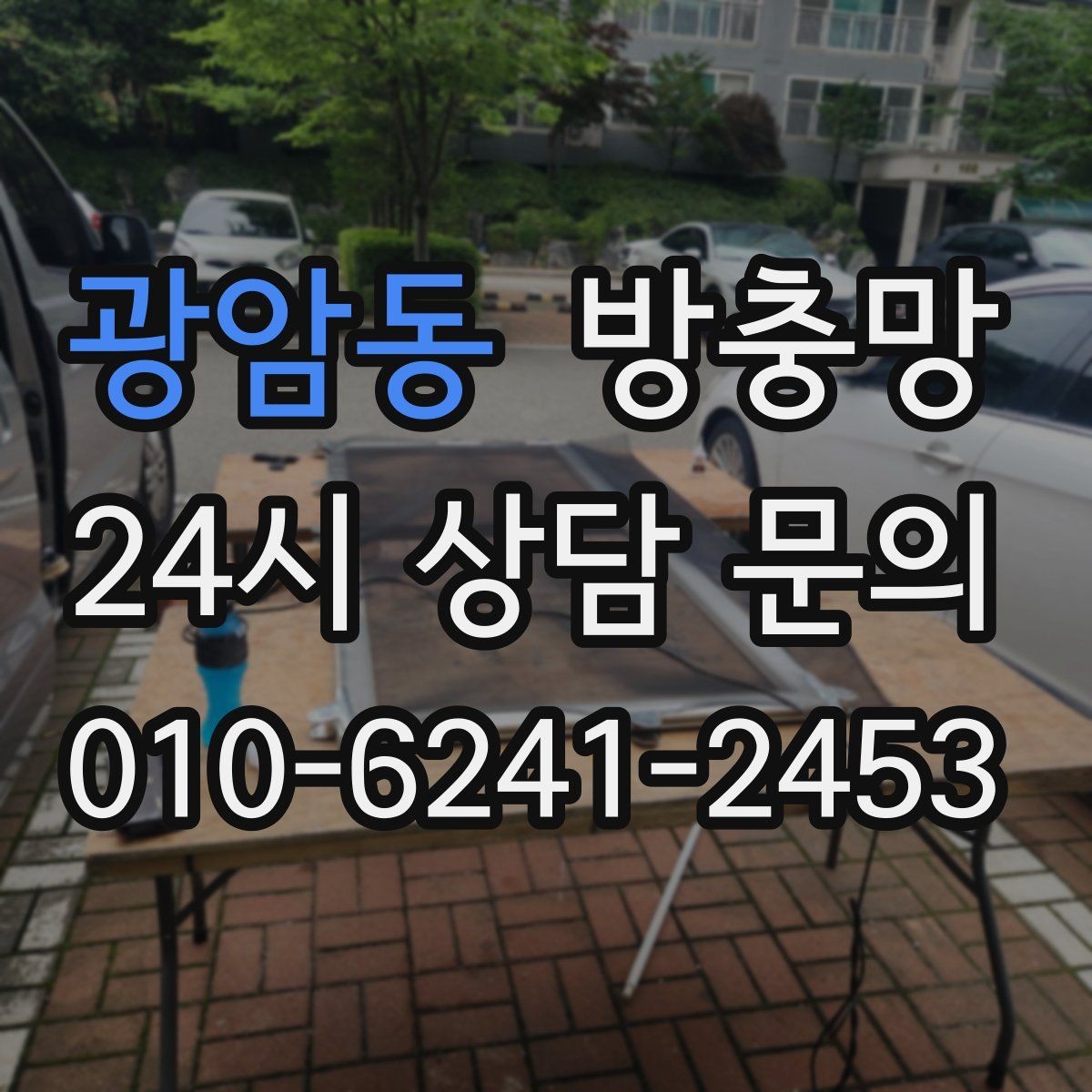 광암동 방충망 방범창과 함께 사용할 때 주의할 점