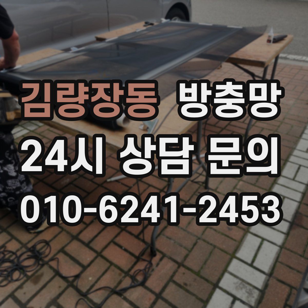 김량장동 방충망