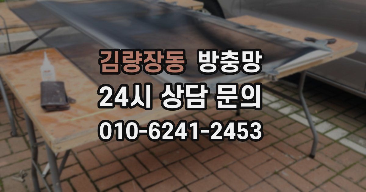 김량장동 방충망