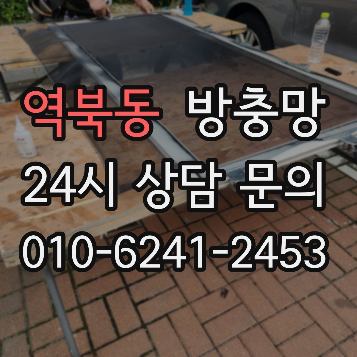 역북동 방충망 미세벌레 때문에 촘촘망 고민된다면