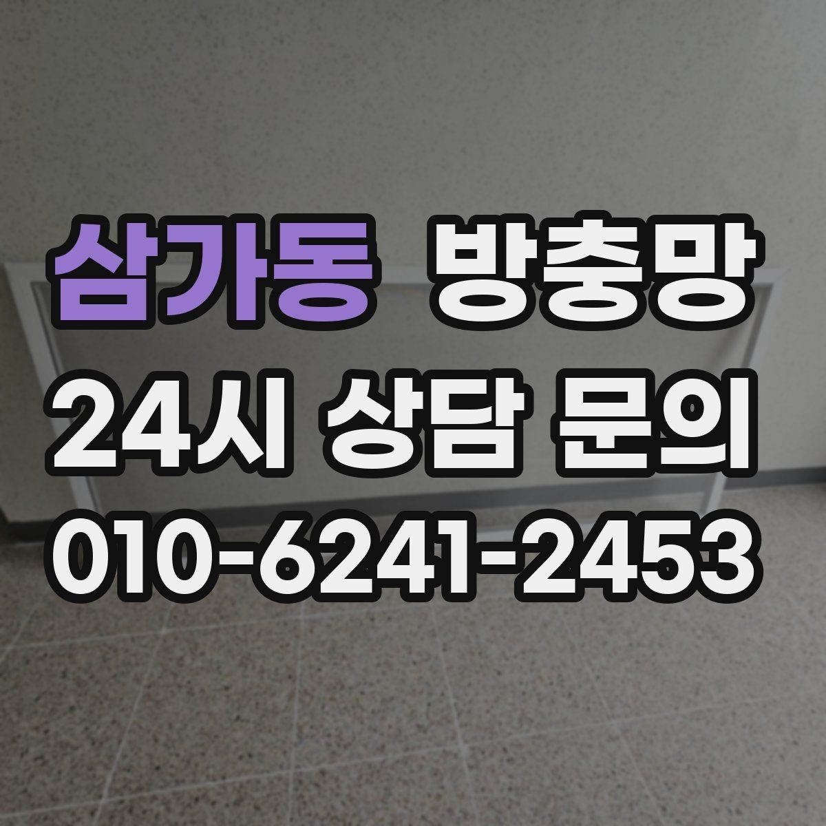 삼가동 방충망 욕실 창문 벌레 유입이 잦은 이유