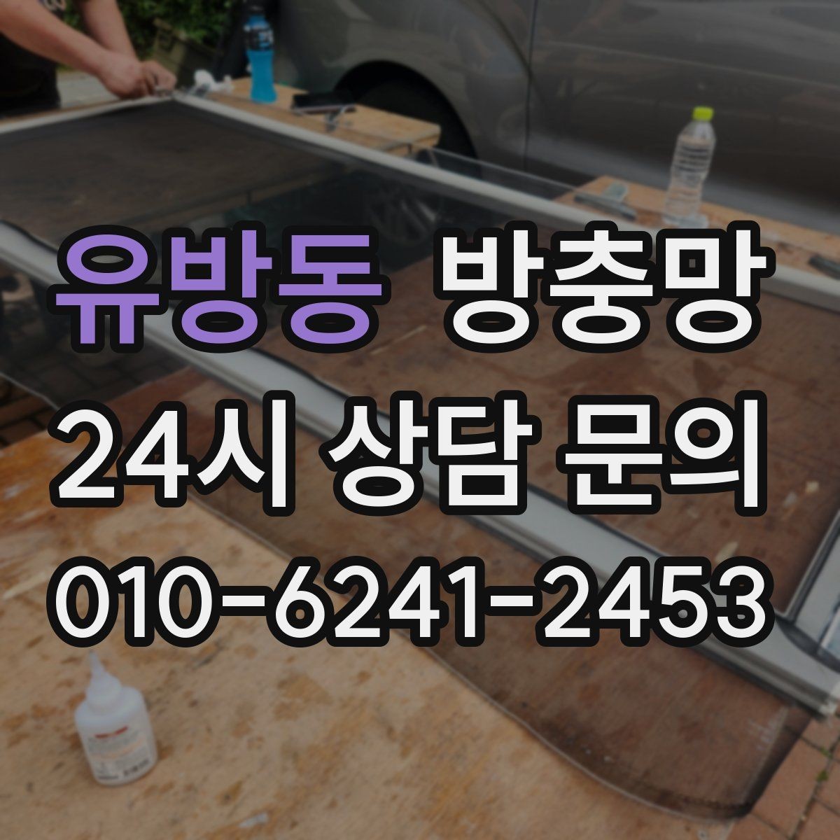 유방동 방충망 교체하면 청소도 더 쉬워집니다