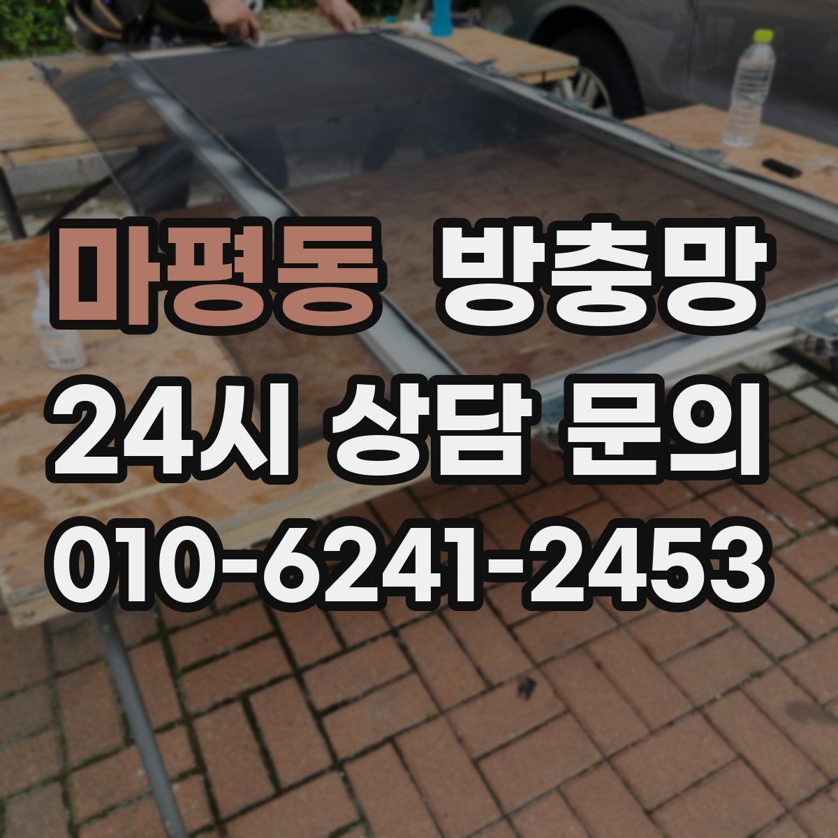 마평동 방충망 창틀 고무가 닳으면 방충망 역할이 줄어듭니다