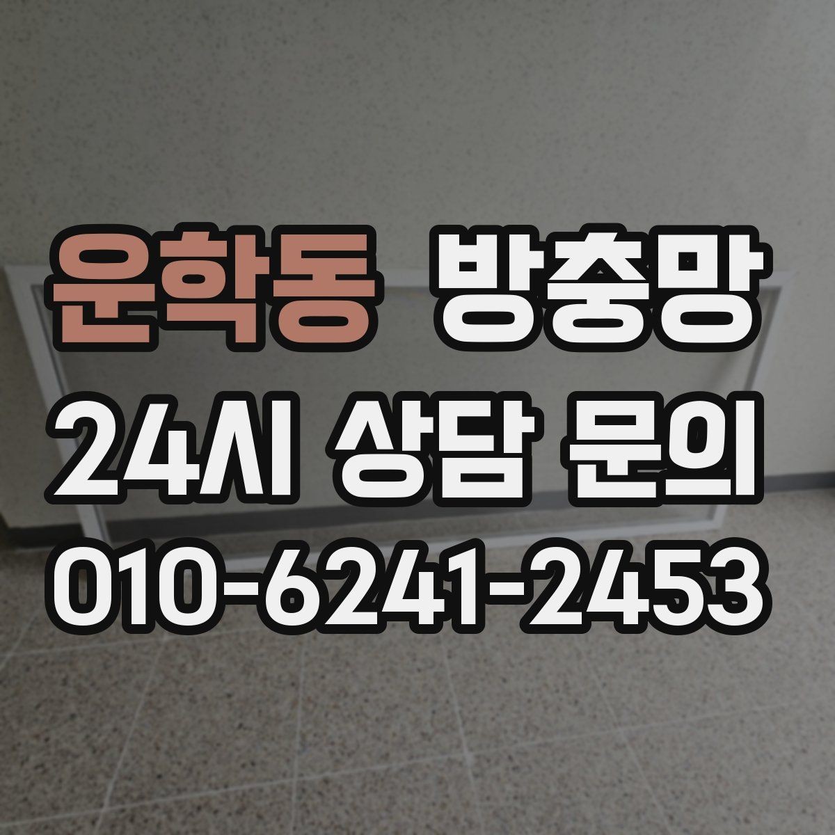 운학동 방충망 습한 환경에서 고정 고무가 빨리 삭는 이유