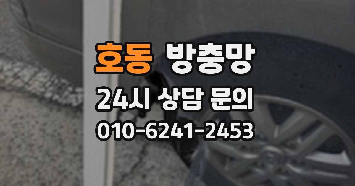 호동 방충망
