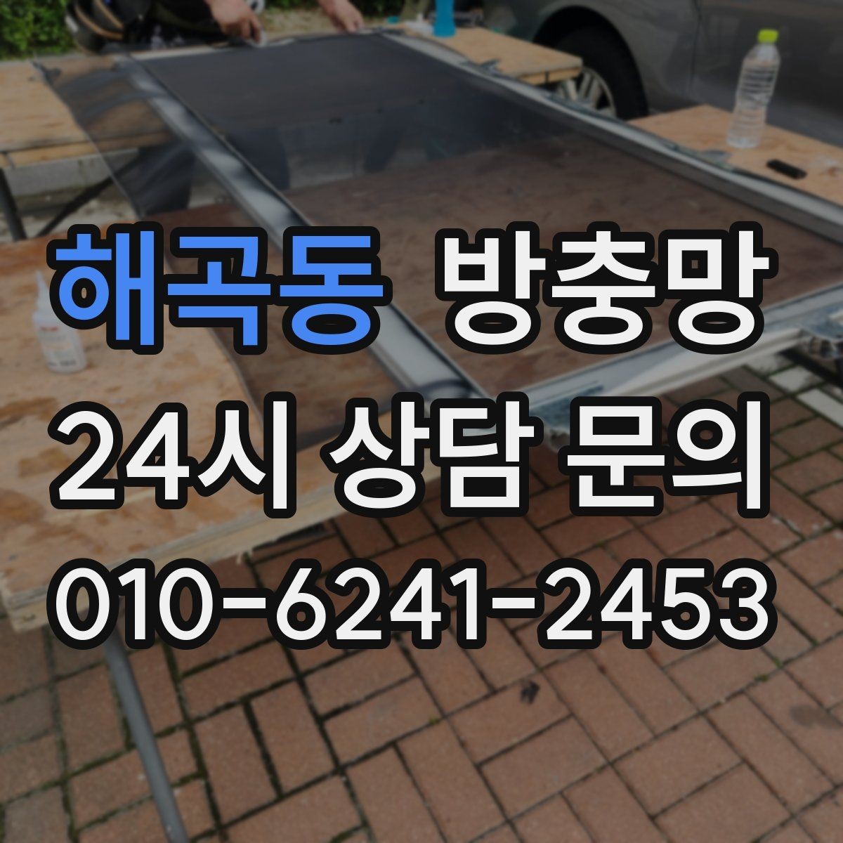 해곡동 방충망 반려동물과 환기를 둘 다 챙기는 방법