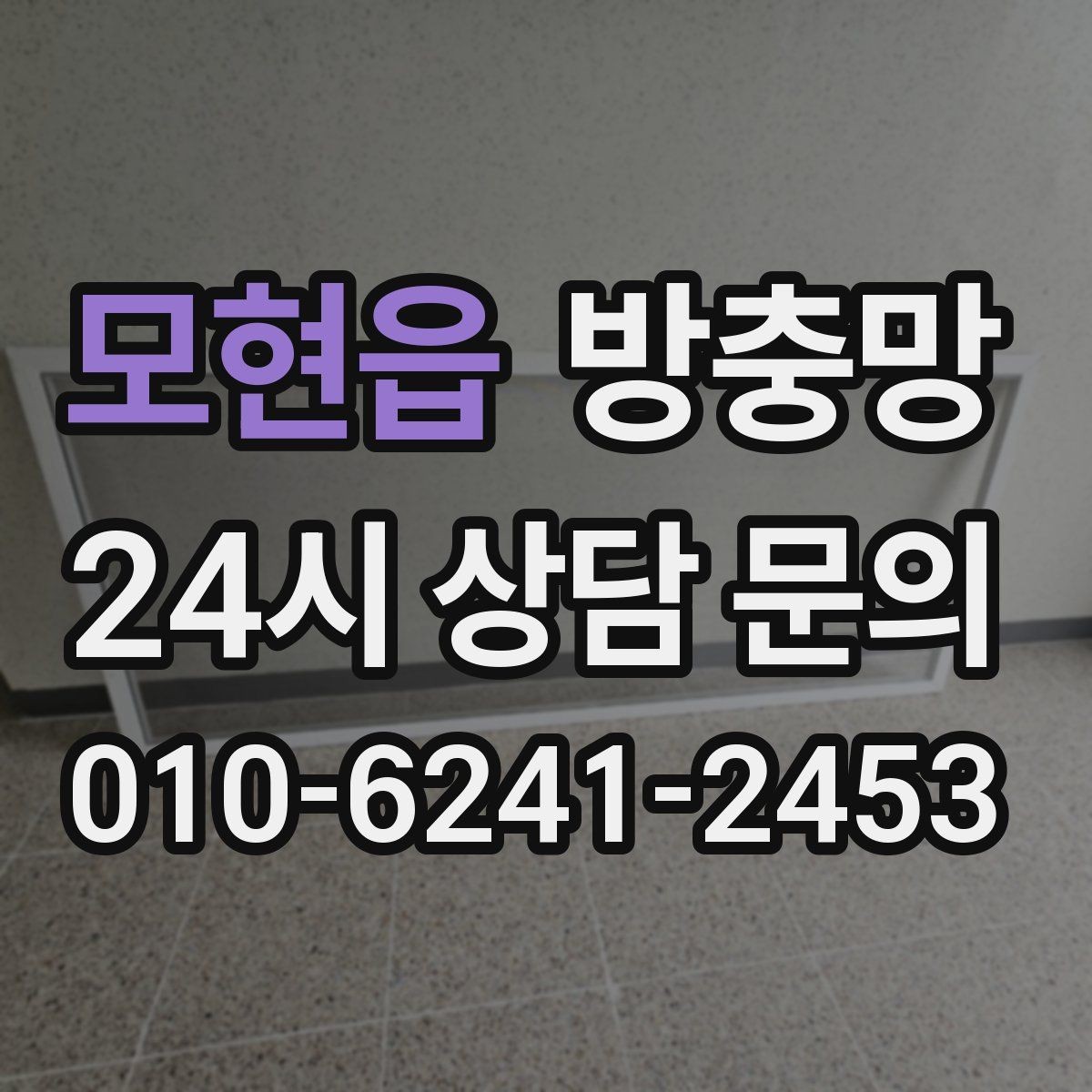 모현읍 방충망 창문을 못 여는 집의 답답함을 끝내는 방법