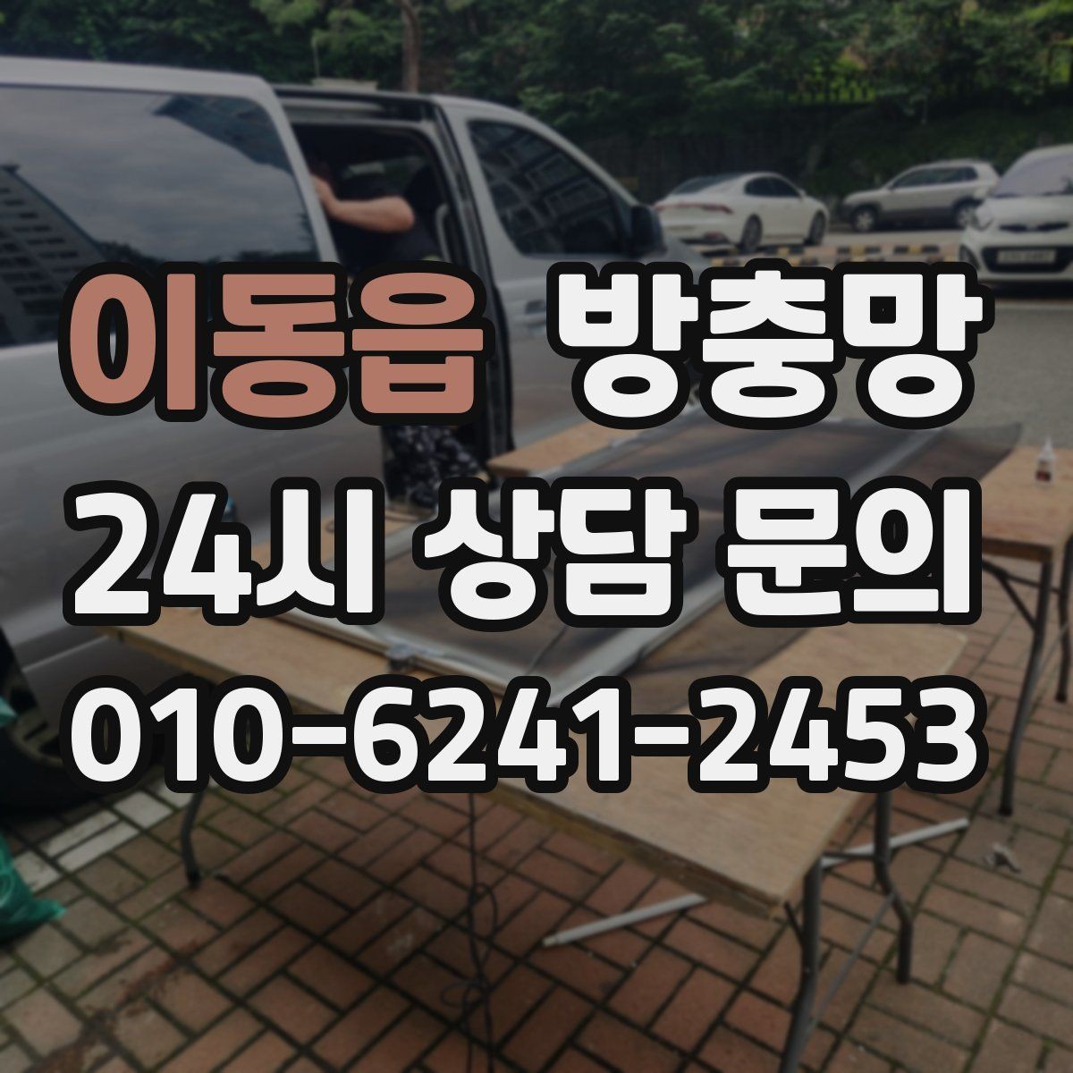 이동읍 방충망 문풍지로 해결되는 경우와 한계