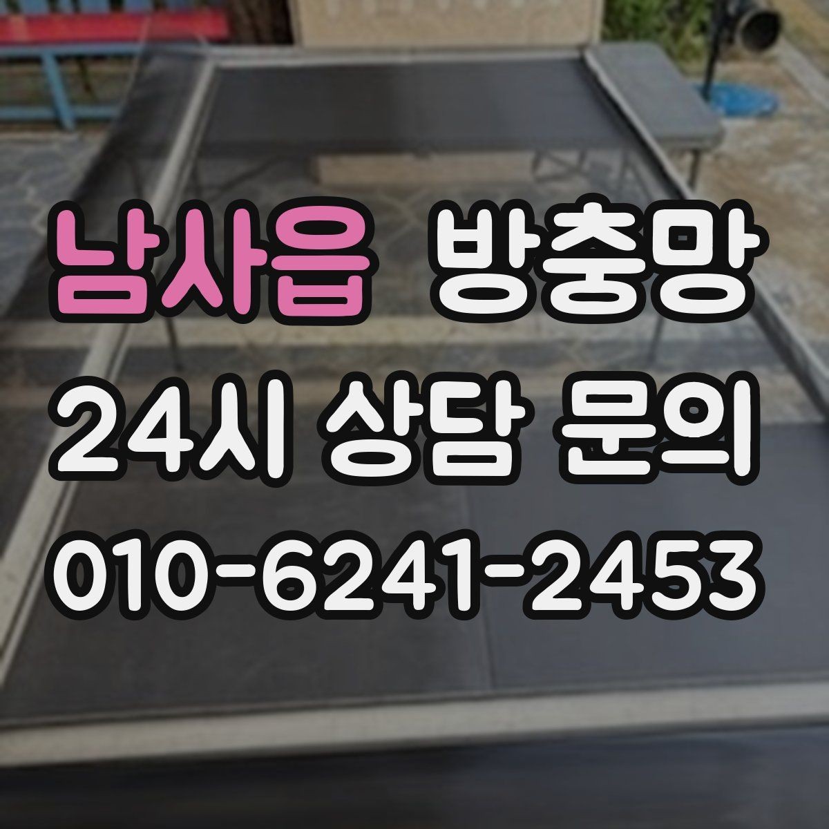 남사읍 방충망 고정 고무 교체만으로 해결되는 케이스