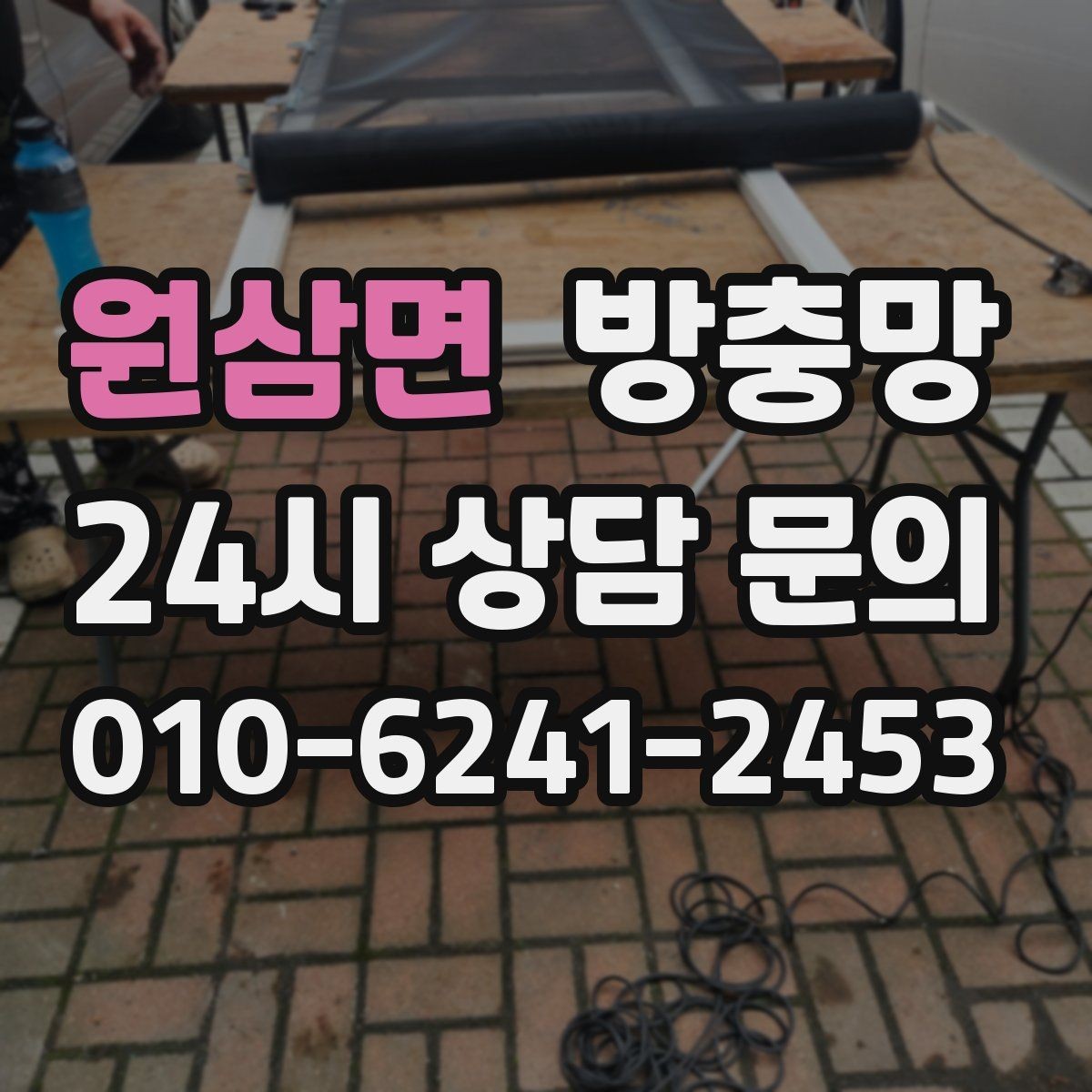 원삼면 방충망 비 맞는 창은 틀 변형이 생길 수 있어요