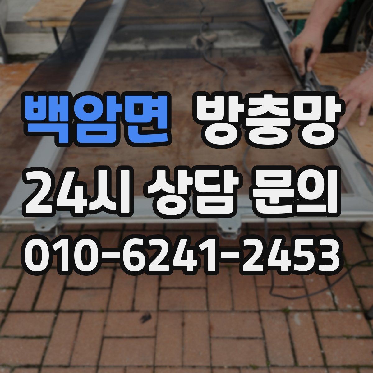 백암면 방충망 수리와 교체 중 무엇이 나을까 판단 기준