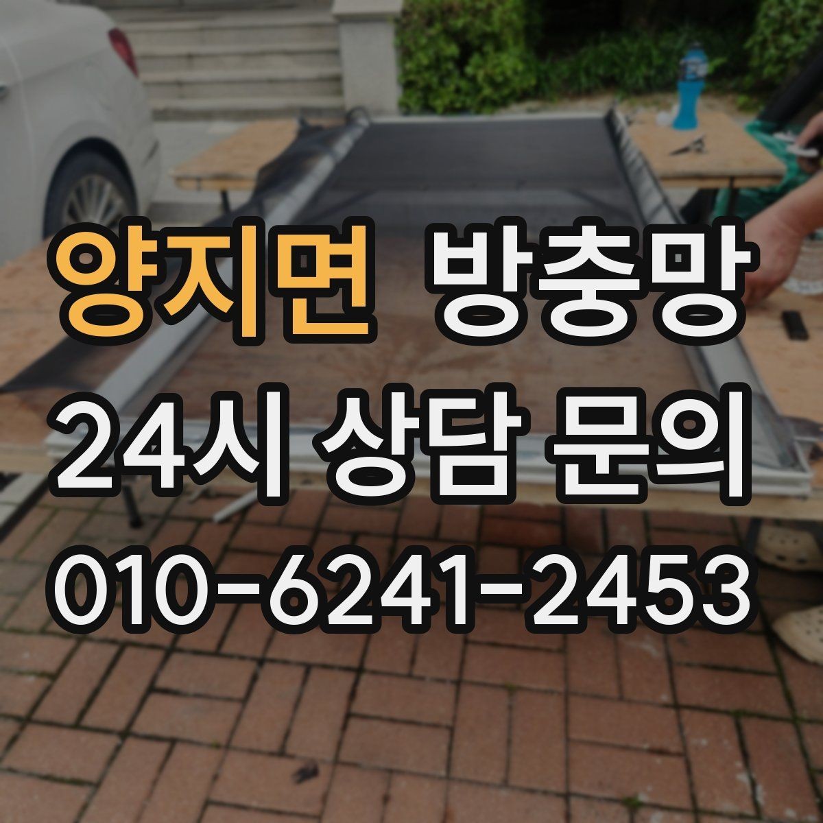양지면 방충망 창문 잠금 장치 점검으로 유입 줄이기
