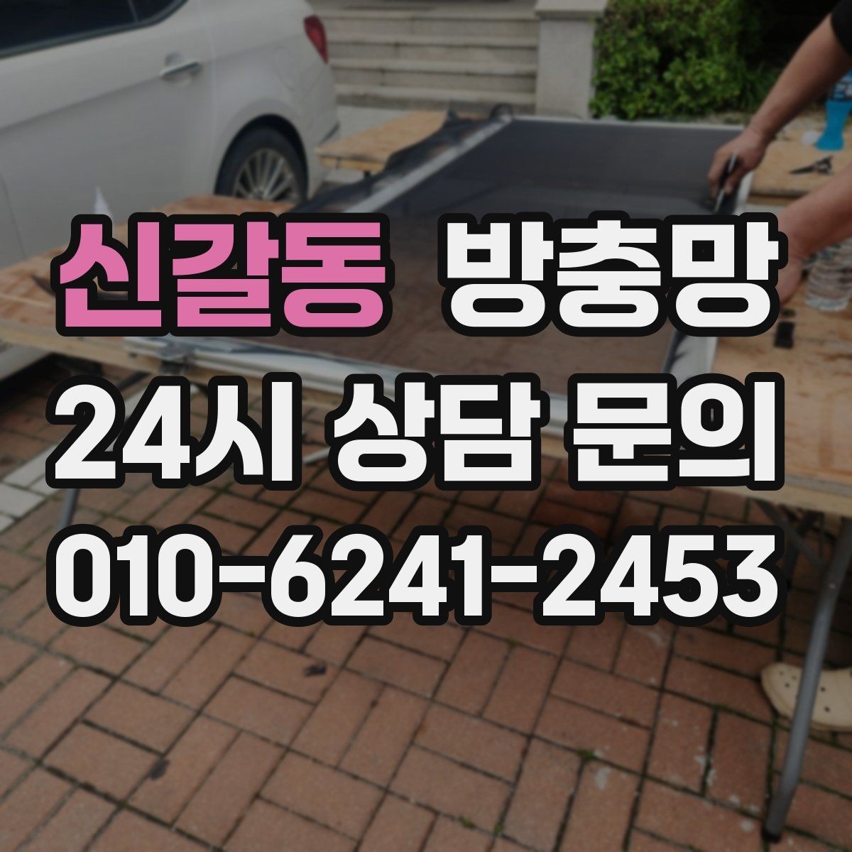 신갈동 방충망 반려동물과 환기를 둘 다 챙기는 방법