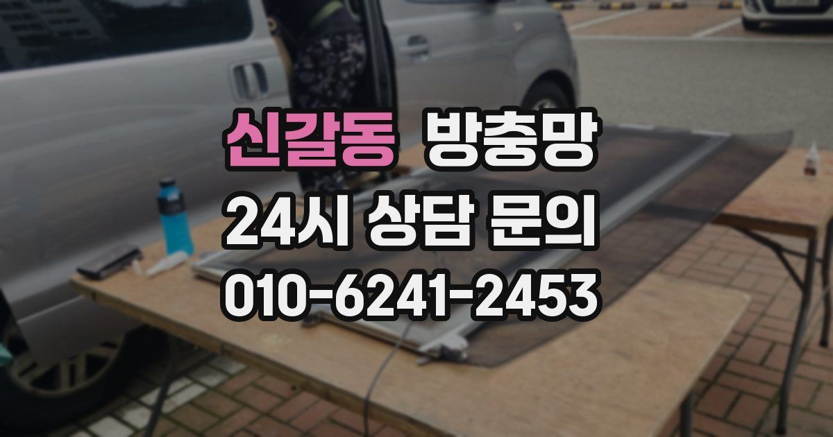 신갈동 방충망