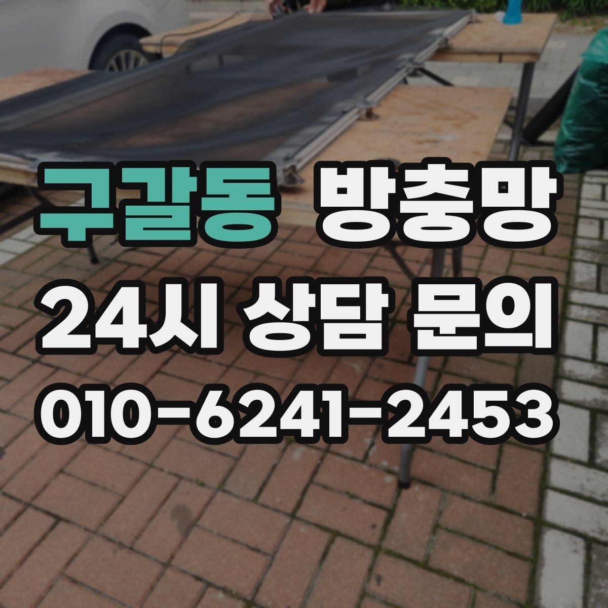 구갈동 방충망 설치와 함께 해야 효과가 커지는 습관