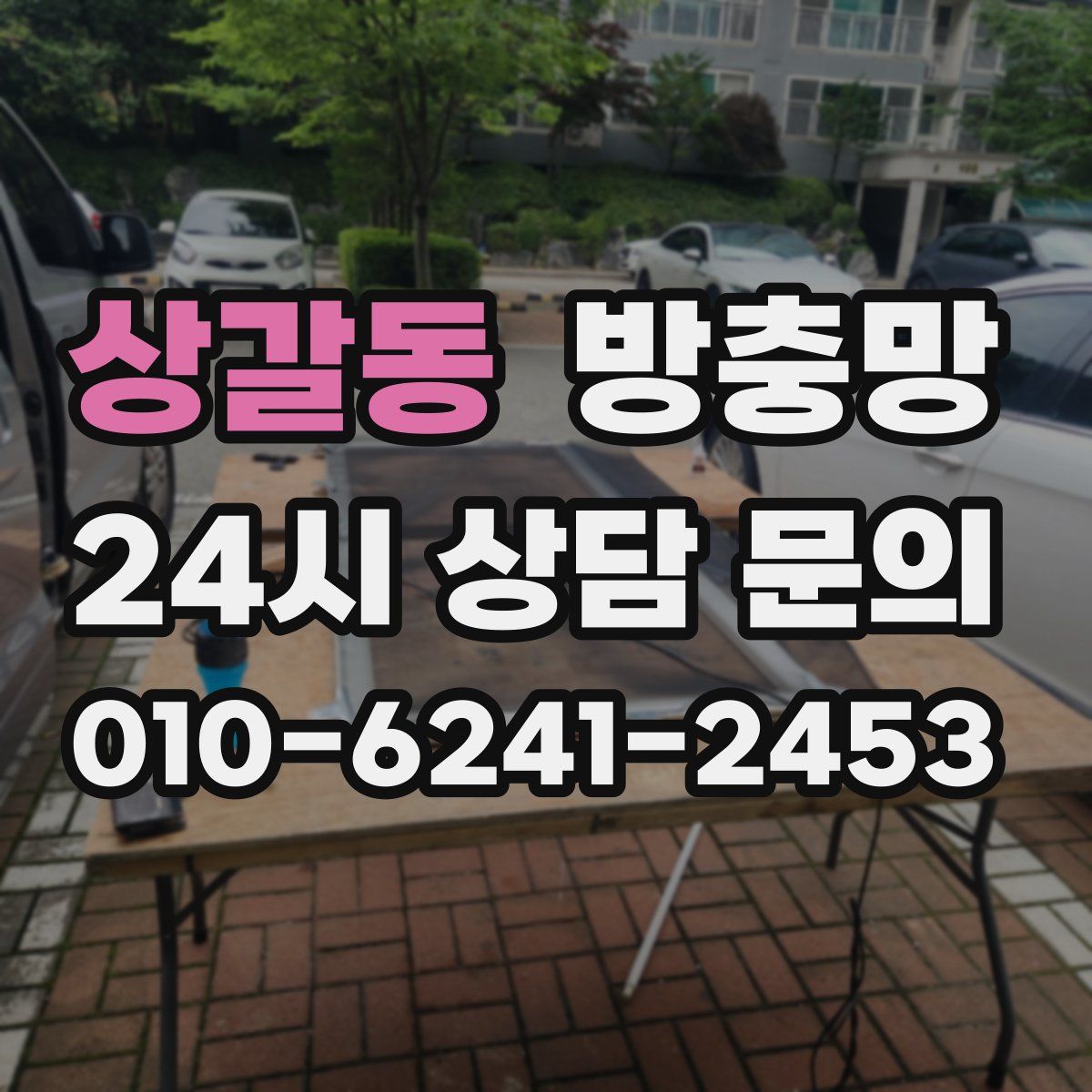 상갈동 방충망