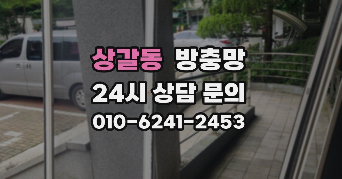 상갈동 방충망