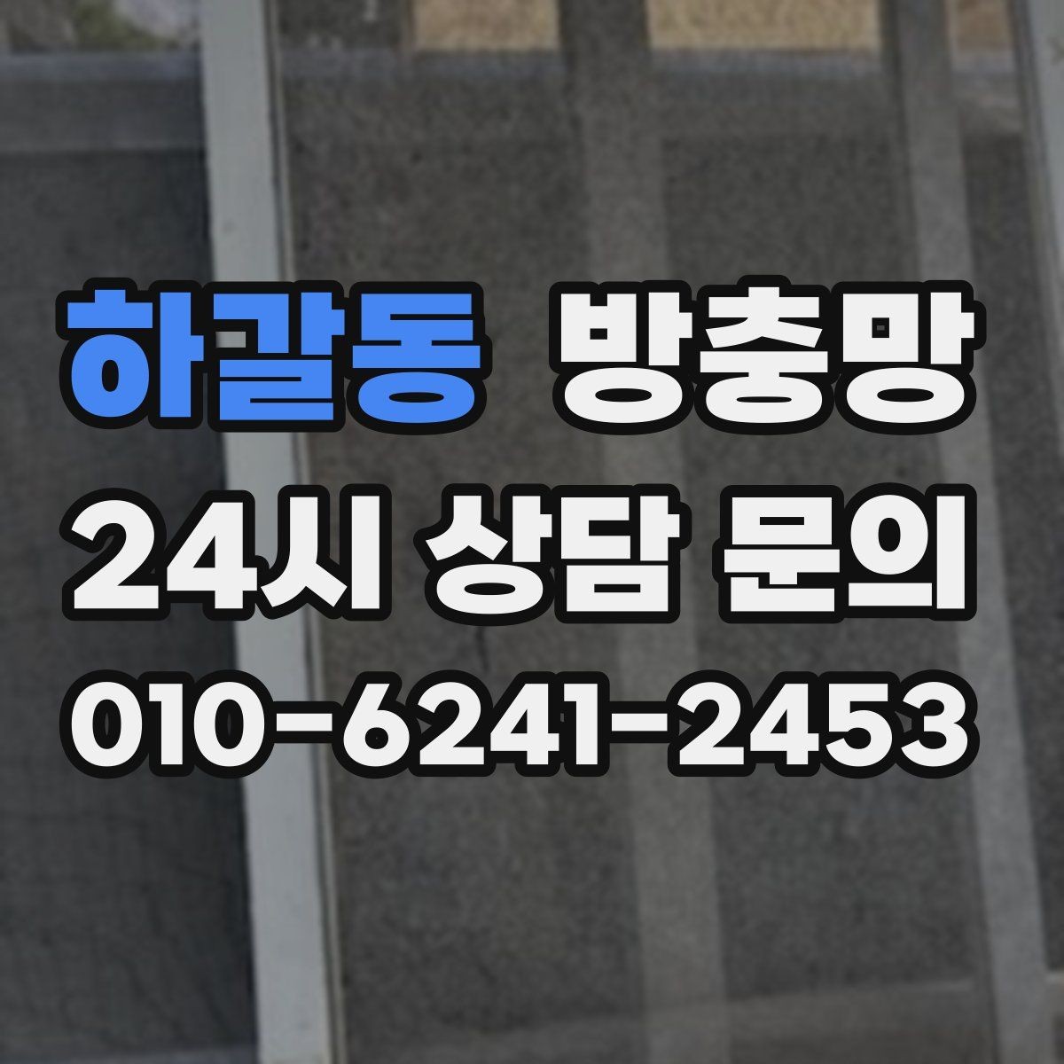 하갈동 방충망 부분 교체와 전체 교체 어떤 게 나을까