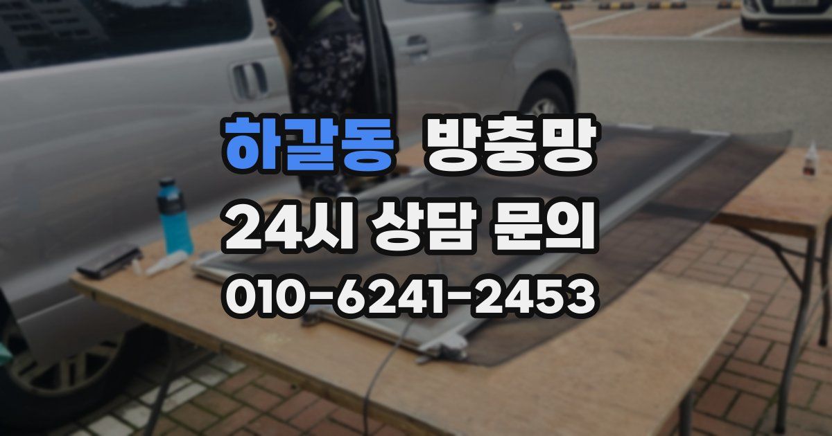 하갈동 방충망