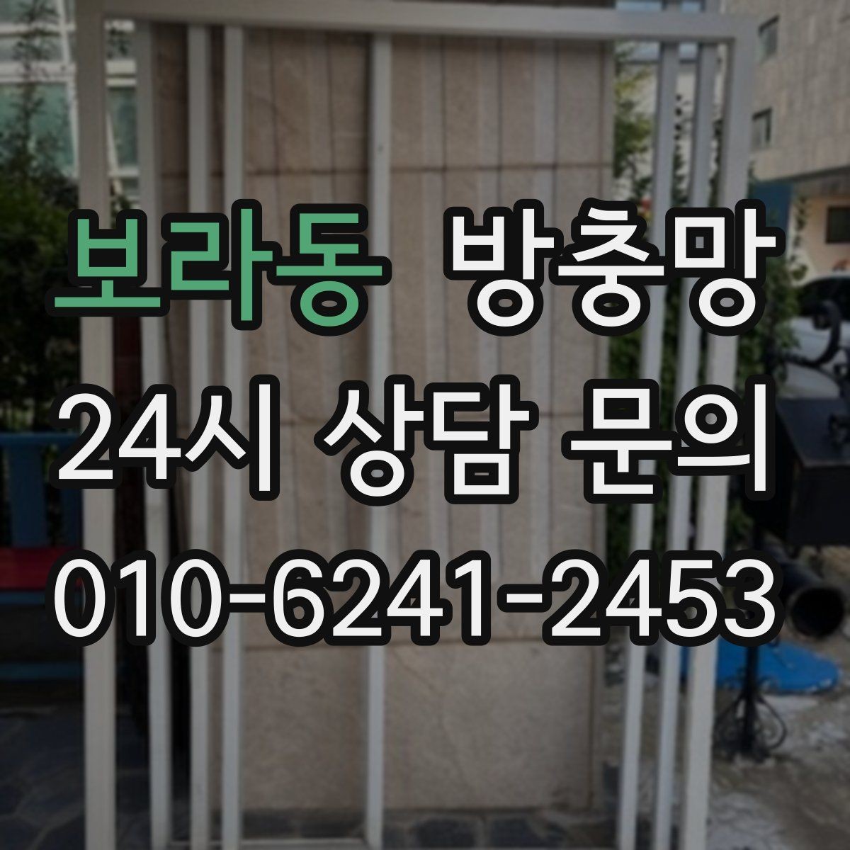 보라동 방충망 보수 테이프가 금방 떨어지는 이유
