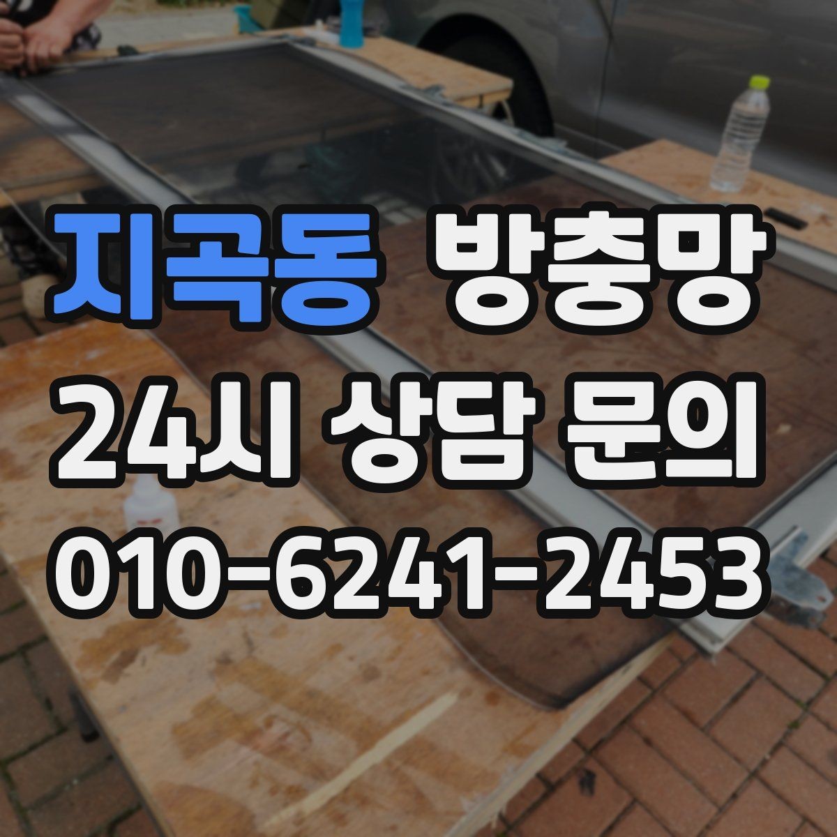 지곡동 방충망 강아지가 기대면 망이 늘어날 수 있어요