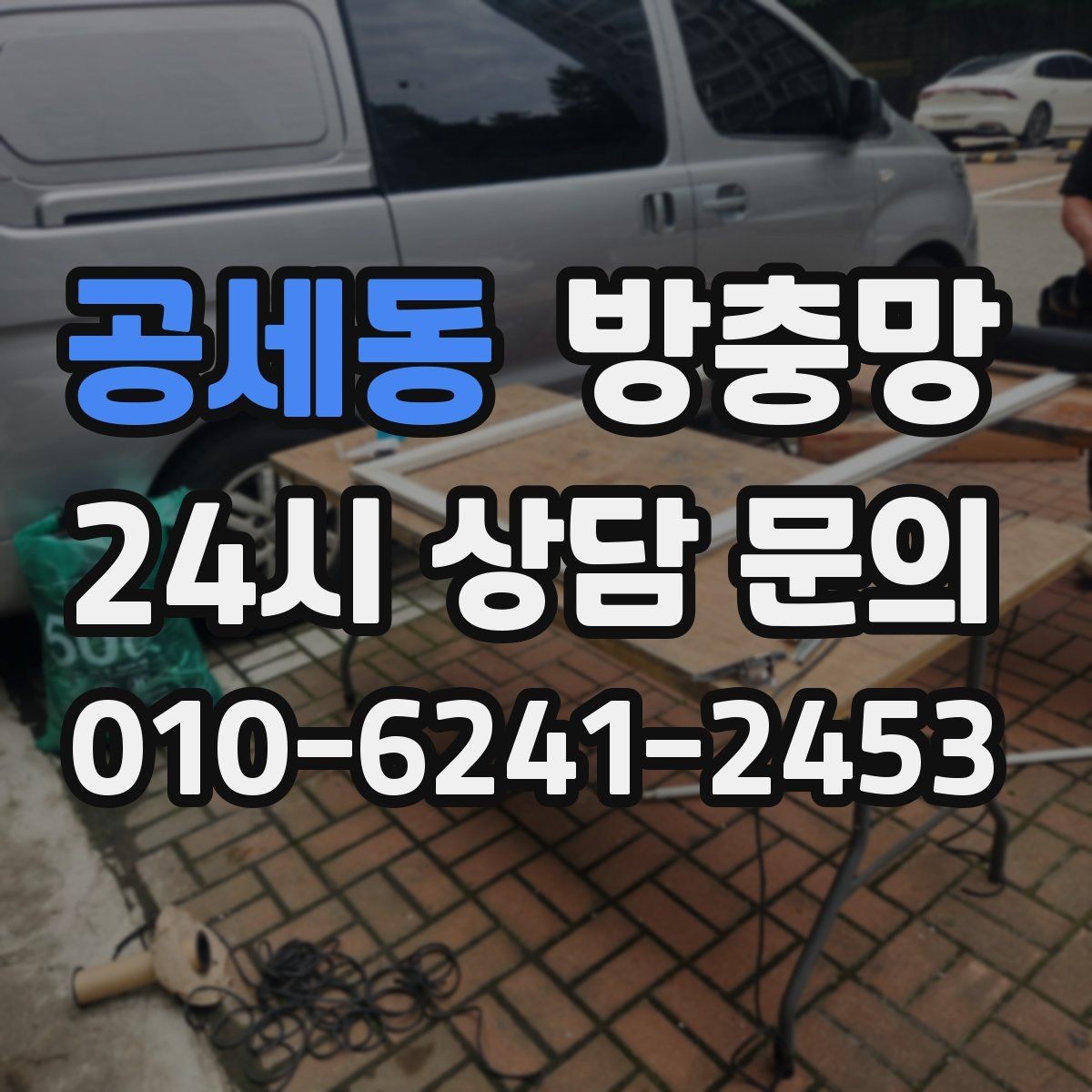 공세동 방충망 문이 자꾸 빠진다면 레일 마모를 의심