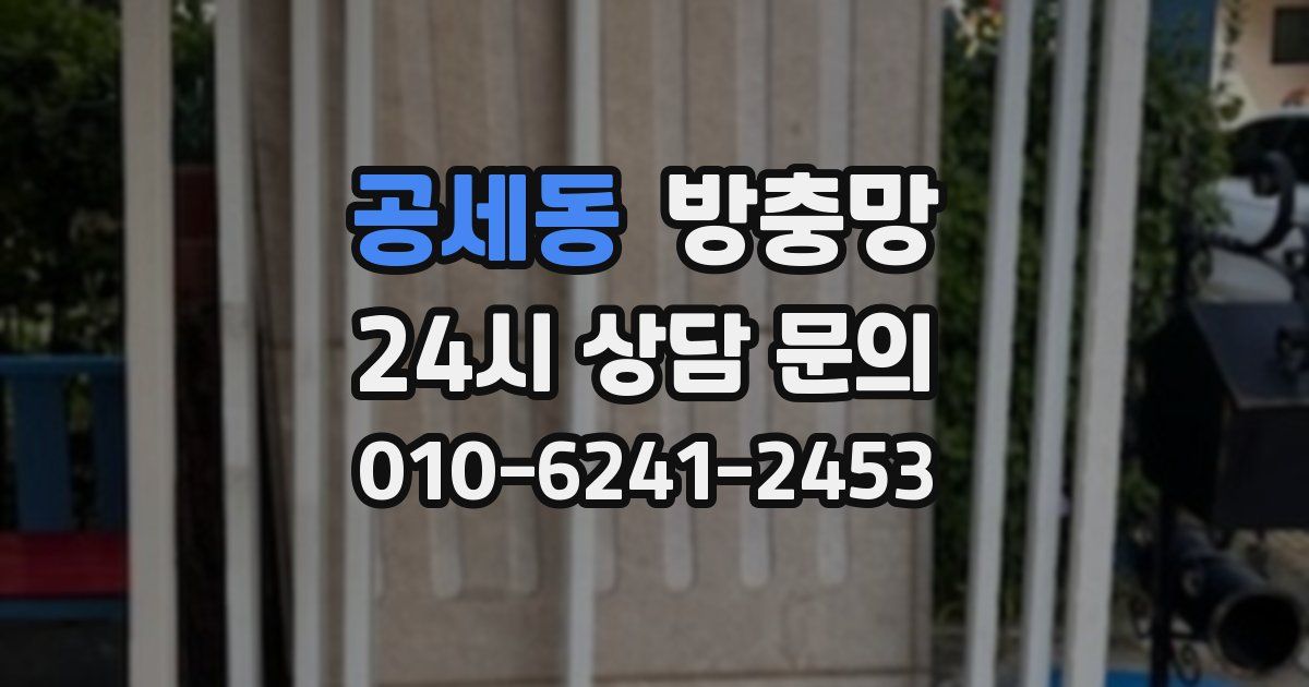 공세동 방충망