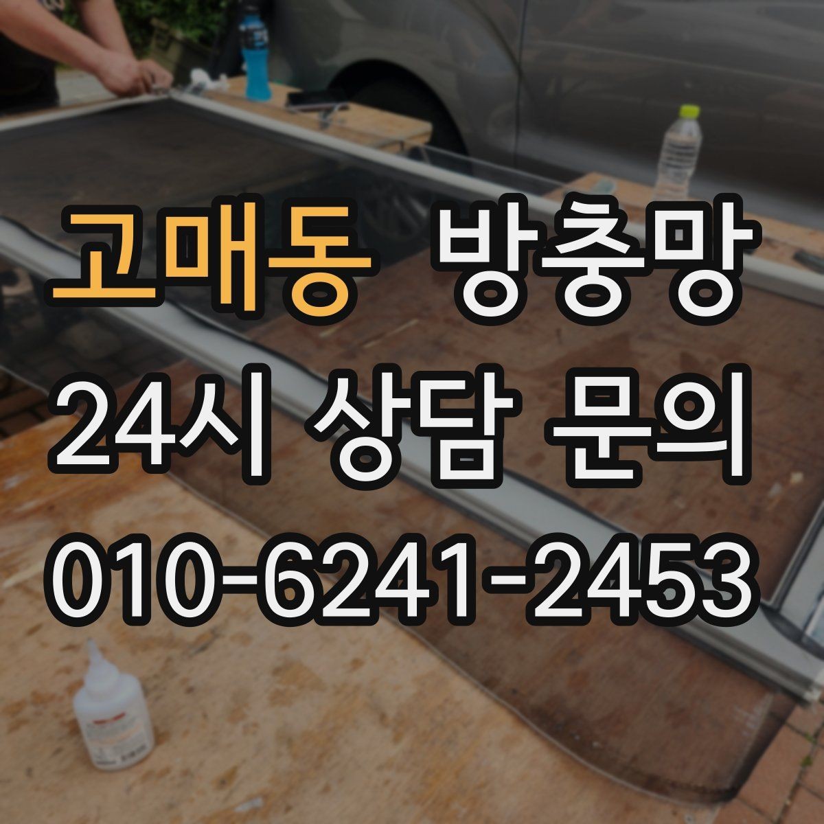고매동 방충망 샷시가 새것이어도 망은 낡았을 수 있어요
