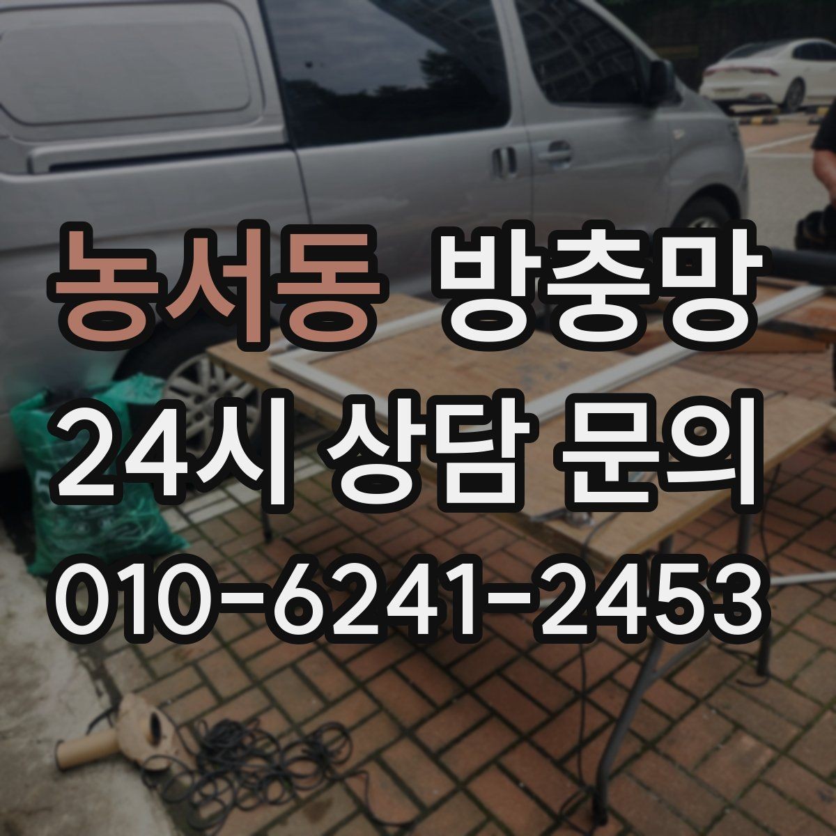 농서동 방충망 미세먼지 많은 날에도 환기하려면