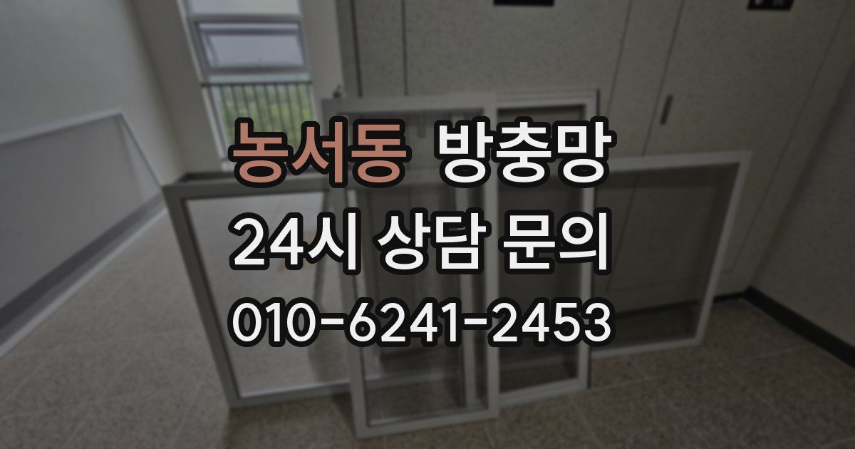 농서동 방충망