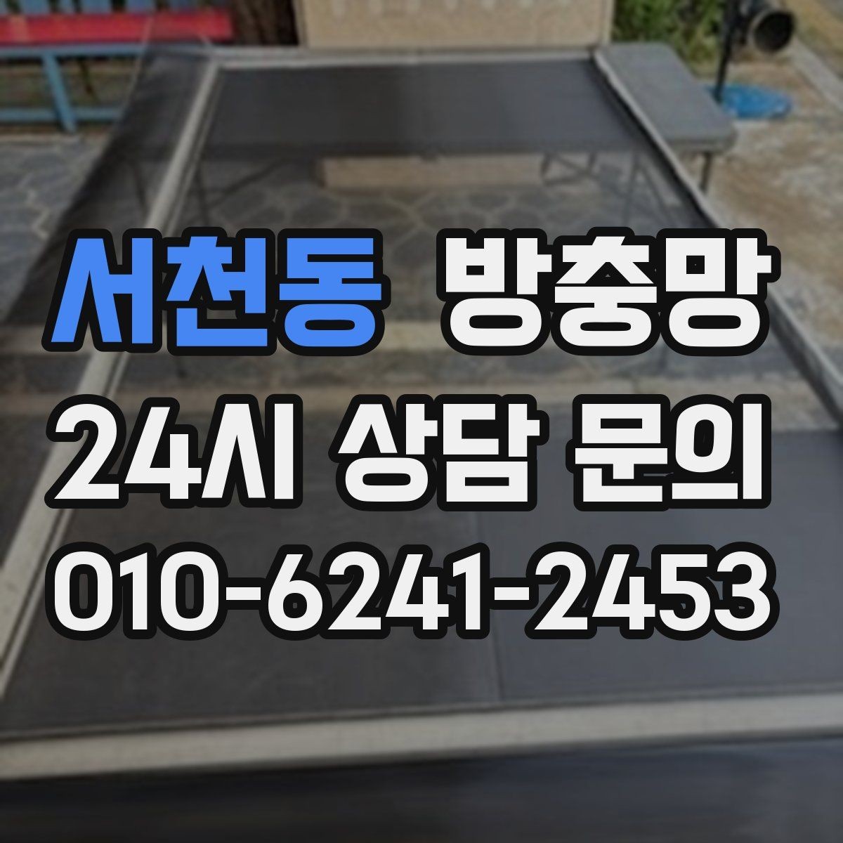 서천동 방충망 모기 시즌 시작 전에 미리 점검하세요