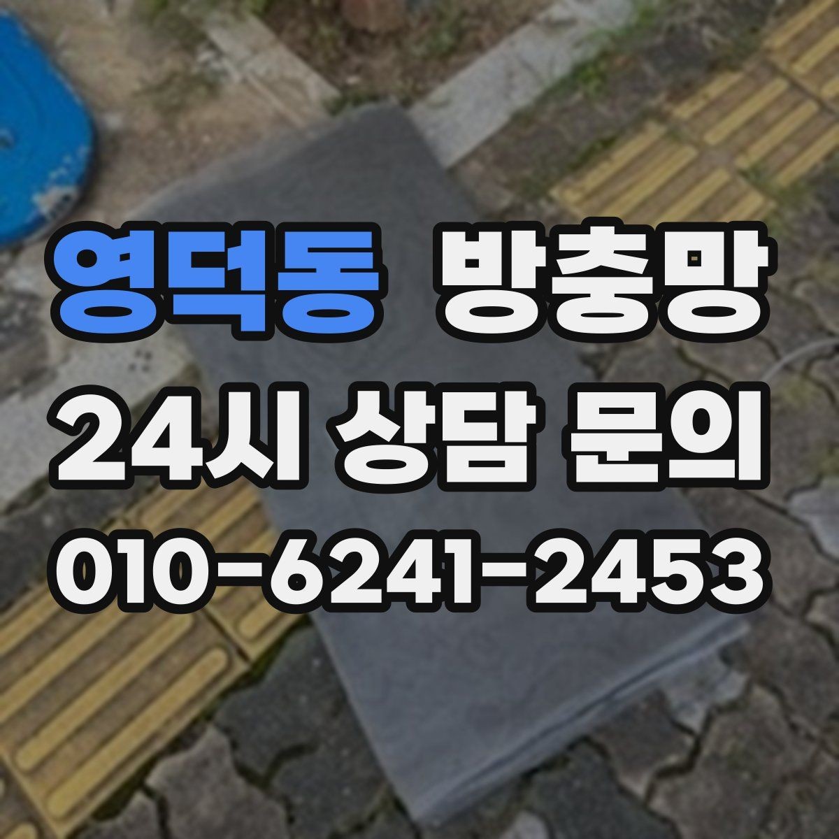 영덕동 방충망 틀 변형을 방치하면 교체 범위가 커집니다