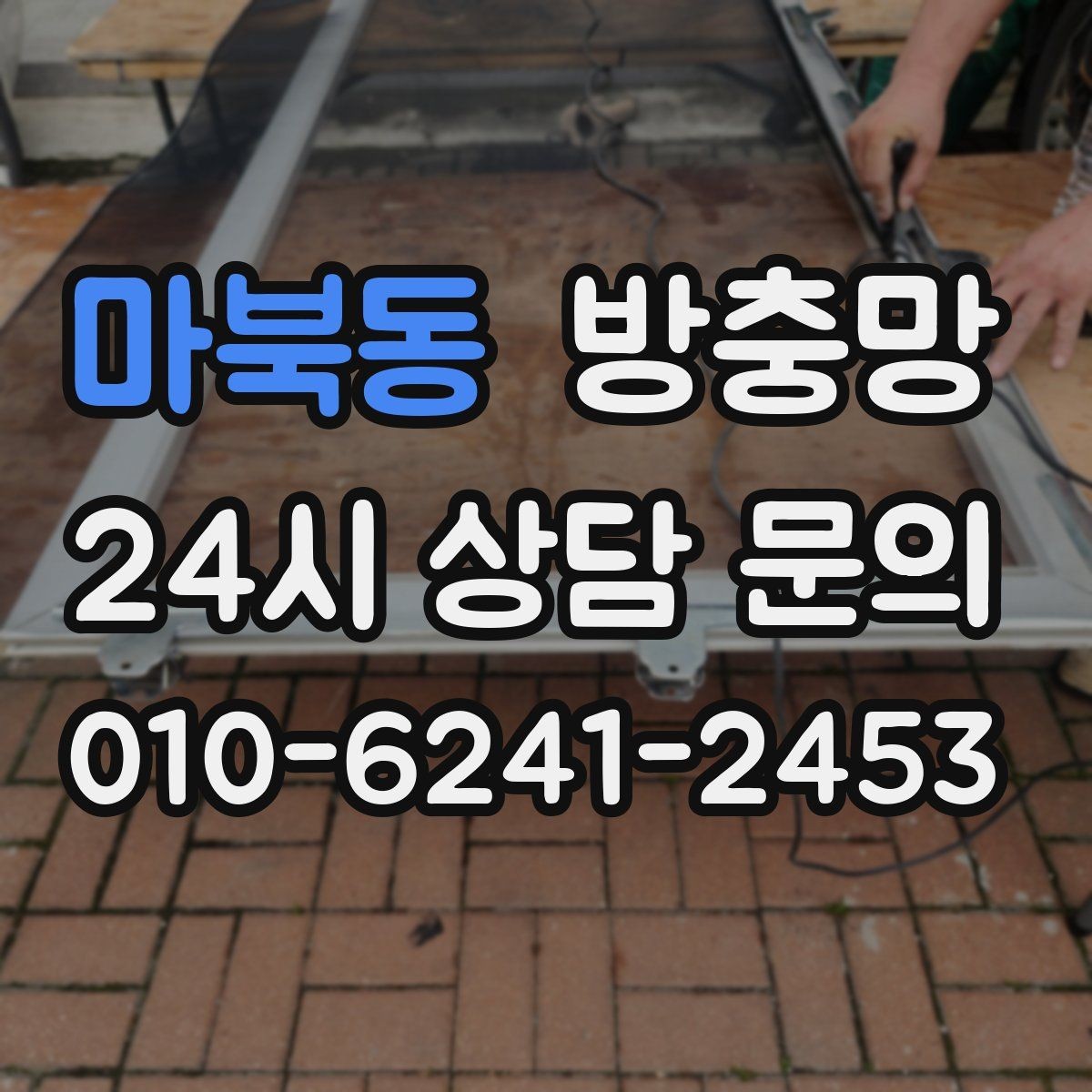 마북동 방충망 벌레 유입이 반복된다면 틈부터 점검하세요