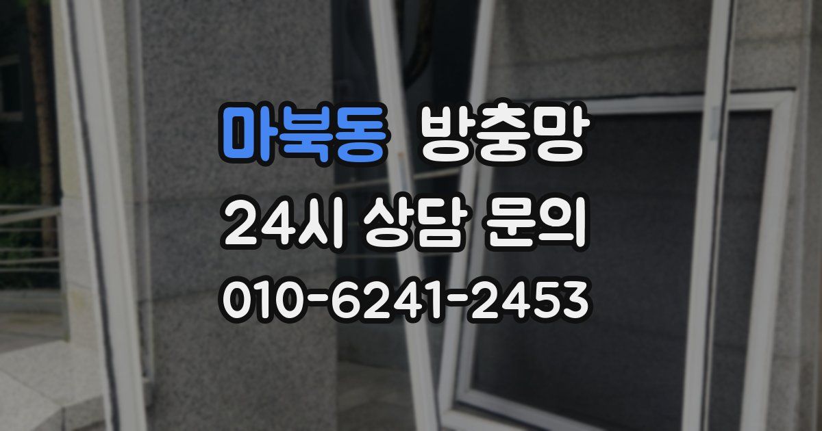 마북동 방충망